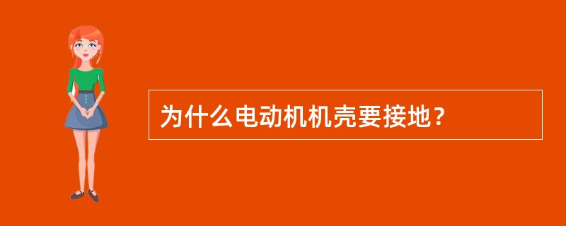 为什么电动机机壳要接地？