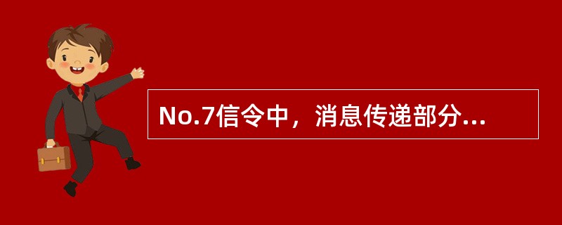 No.7信令中，消息传递部分由低到高依次包括哪三个功能级？