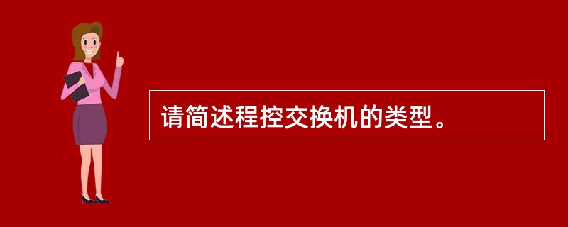 请简述程控交换机的类型。