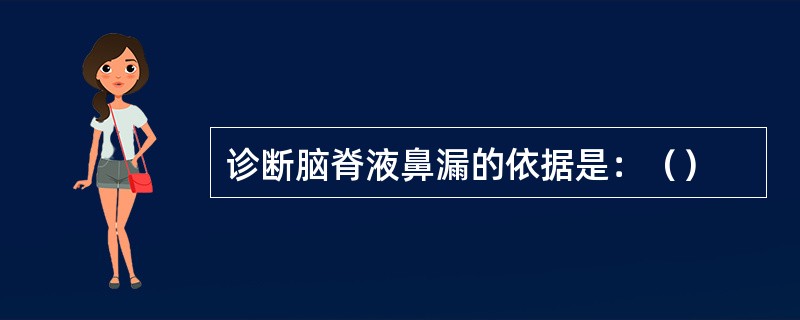 诊断脑脊液鼻漏的依据是：（）