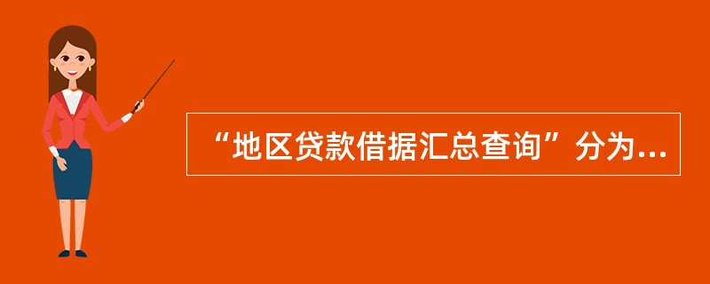 “地区贷款借据汇总查询”分为按（）方式查询。