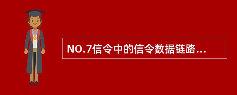 NO.7信令中的信令数据链路占用的时隙可以是（）