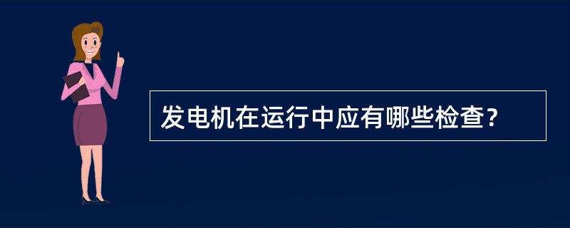 发电机在运行中应有哪些检查？