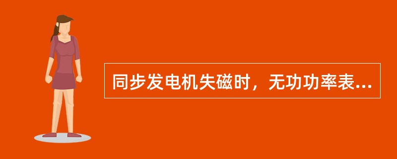 同步发电机失磁时，无功功率表指示在零位。（）