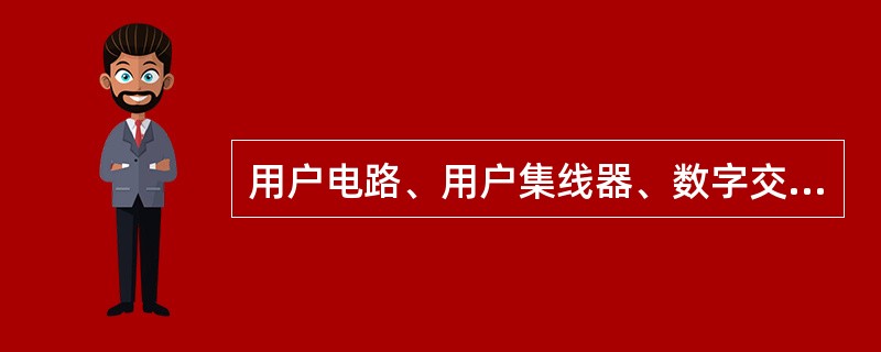 用户电路、用户集线器、数字交换网络及中继电路等都属于程控交换机的什么系统？