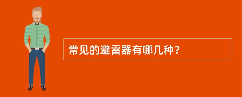 常见的避雷器有哪几种？