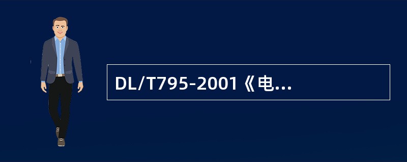 DL/T795-2001《电力系统数字调度交换机》规定，调度台应具备哪些外部接口