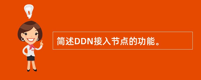 简述DDN接入节点的功能。