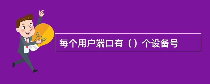 每个用户端口有（）个设备号