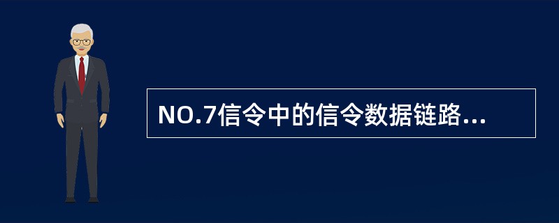 NO.7信令中的信令数据链路必须占用的时隙是：（）
