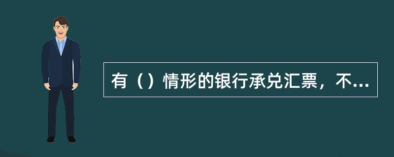 有（）情形的银行承兑汇票，不得办理贴现业务。