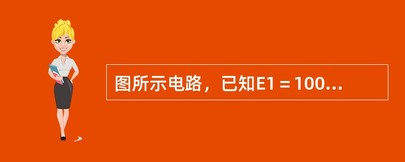 图所示电路，已知E1＝100∠26°V，E2＝60∠0°，Z1＝j1Ω，Z2＝－