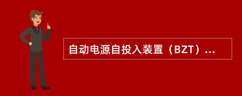 自动电源自投入装置（BZT）是由哪几部分组成的？各部分的作用是什么？