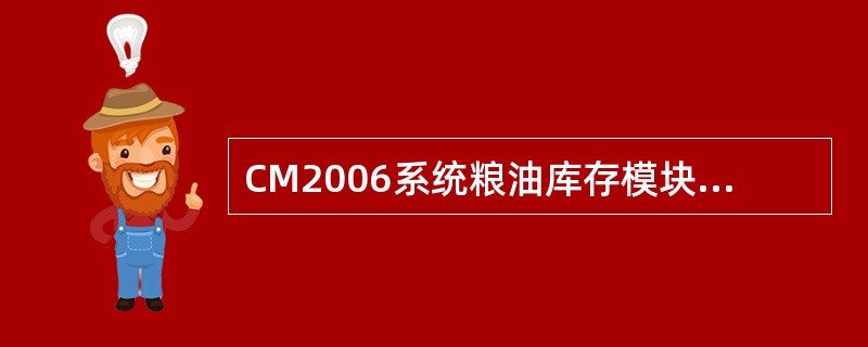 CM2006系统粮油库存模块为确保所有企业期末都采集上报库存核查数据，要求（）