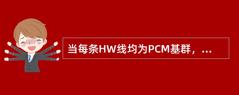 当每条HW线均为PCM基群，则HW2TS10位于复用线上的TSx，其中X=（）。