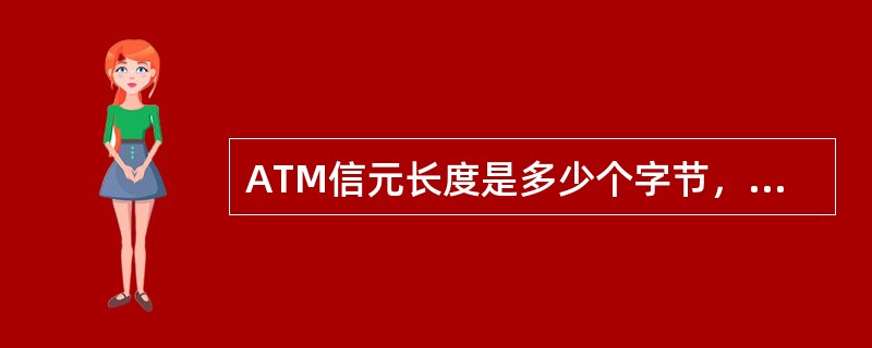 ATM信元长度是多少个字节，信头占了多少个字节？在ATM层用户可以选择哪两种连接