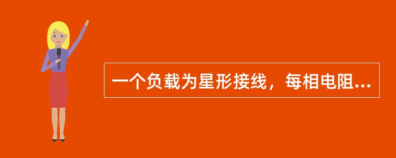 一个负载为星形接线，每相电阻R为5Ω，感抗XL为4Ω，接到线电压UL为380V的