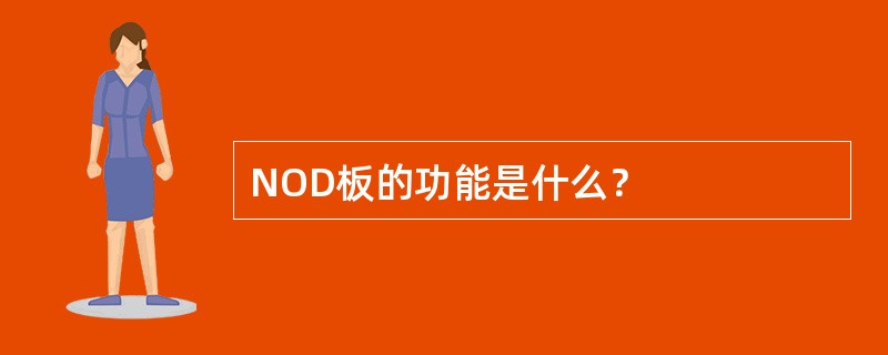 NOD板的功能是什么？