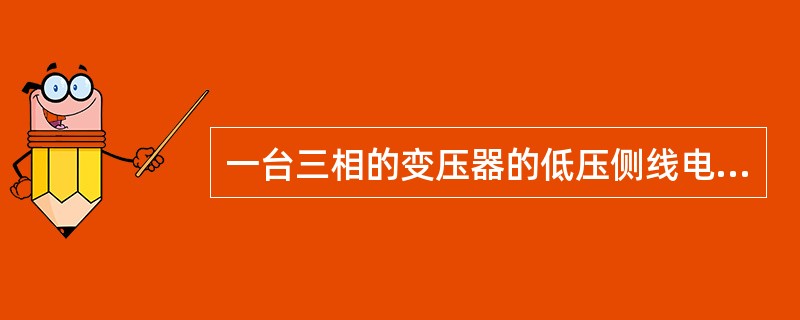 一台三相的变压器的低压侧线电压为6000V电流为10A，功率因数cosφ＝0.8