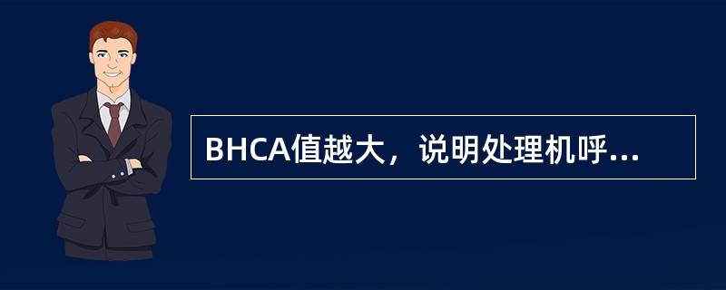 BHCA值越大，说明处理机呼叫处理能力（）