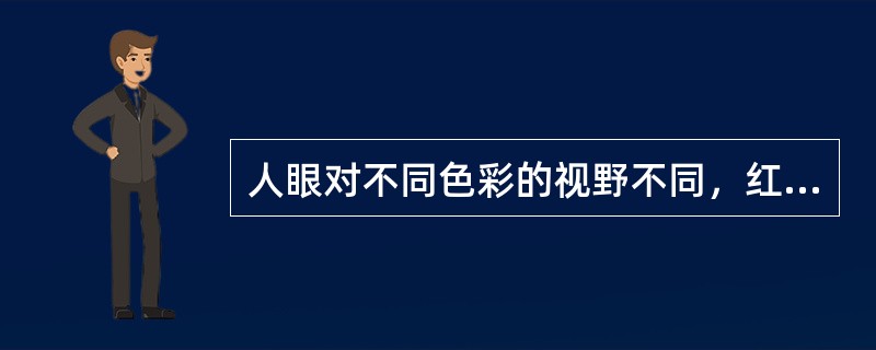 人眼对不同色彩的视野不同，红、白、蓝、绿、黑五种色彩的视野大小的先后顺序为（）。