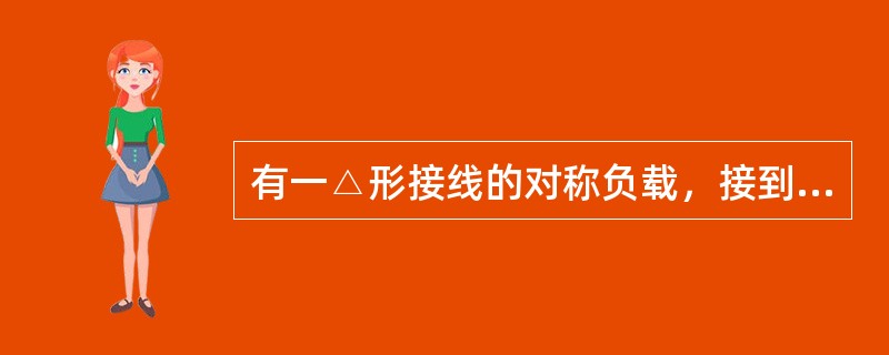 有一△形接线的对称负载，接到380V对称三相电源上，每相负载电阻R＝16Ω，感抗