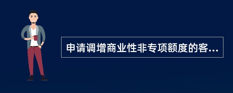 申请调增商业性非专项额度的客户必须同时符合以下哪些条件（）