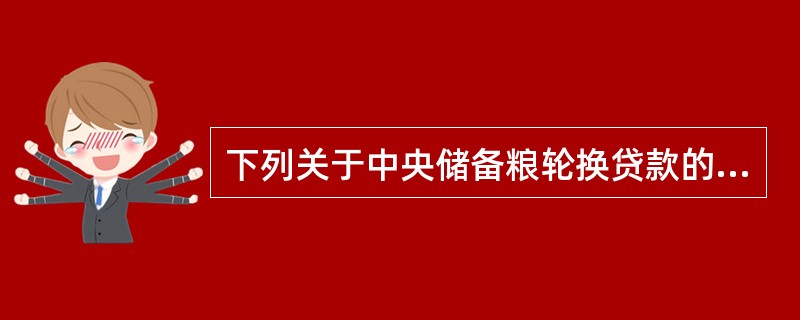 下列关于中央储备粮轮换贷款的贷款方式表述准确的是（）。