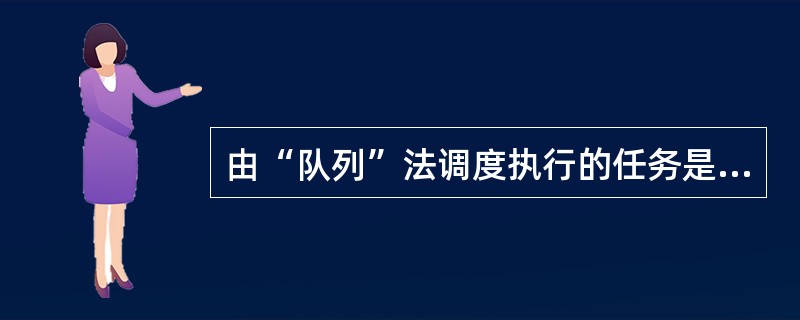 由“队列”法调度执行的任务是（）任务。