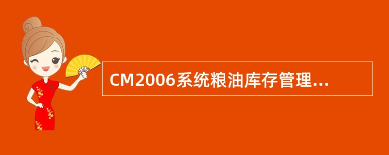 CM2006系统粮油库存管理模块填报要求：“其他成品”回笼货款收贷时，变动方式选