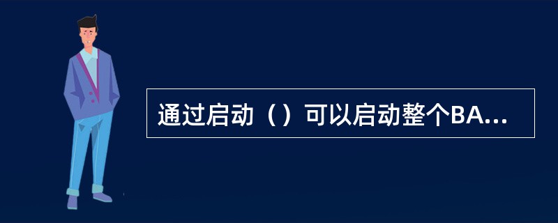 通过启动（）可以启动整个BAM服务器系统。