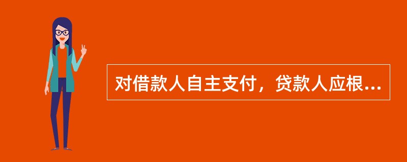 对借款人自主支付，贷款人应根据借款人特点、信用状况和对借款人的熟悉程度等，选择采