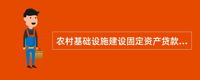 农村基础设施建设固定资产贷款贷后检查分析（）开展。