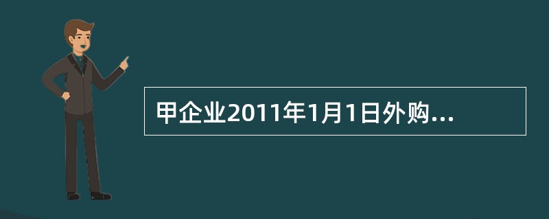 甲企业2011年1月1日外购一幢建筑物，含税售价500万，该建筑用于出租，年租金