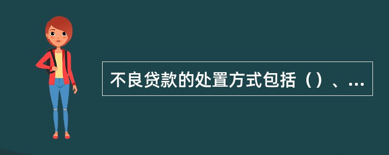 不良贷款的处置方式包括（）、政策性认定和其他。