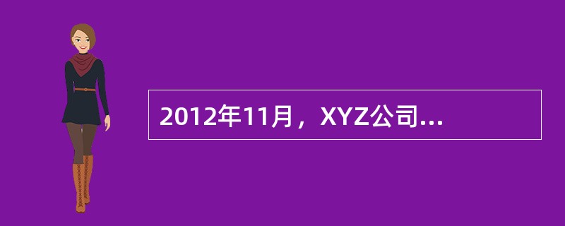 2012年11月，XYZ公司与丙公司签订一份Z产品销售合同，约定在2013年2月