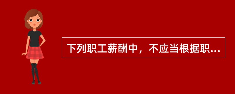 下列职工薪酬中，不应当根据职工提供服务的受益对象计入成本费用的是()。