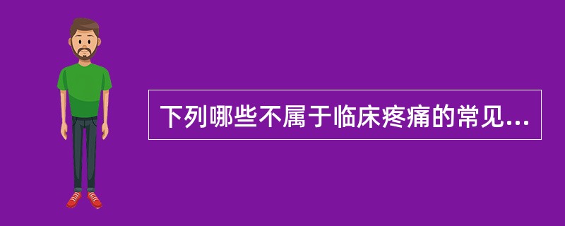 下列哪些不属于临床疼痛的常见病因（）.