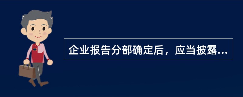 企业报告分部确定后，应当披露的信息包括()。