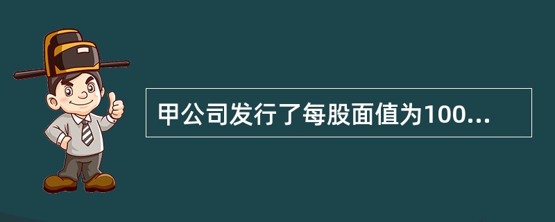 甲公司发行了每股面值为100元人民币的优先股，甲公司能够自主决定是否派发优先股股