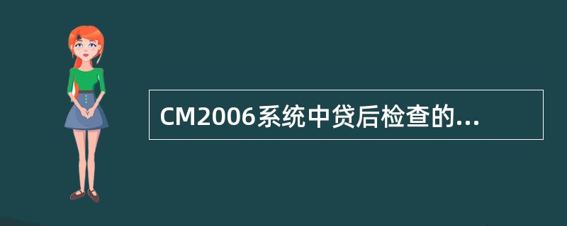 CM2006系统中贷后检查的项目贷款检查的频率为（）