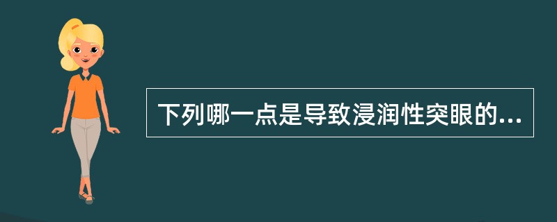 下列哪一点是导致浸润性突眼的可能原因（）.