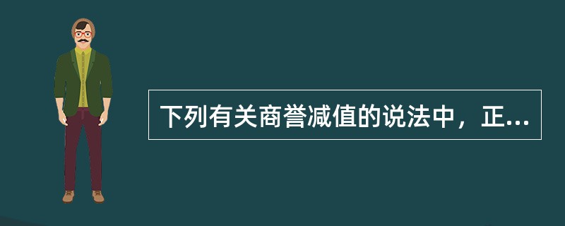 下列有关商誉减值的说法中，正确的有（）