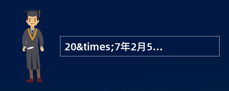 20×7年2月5日，甲公司资产管理部门建议管理层将一闲置办公楼用于出