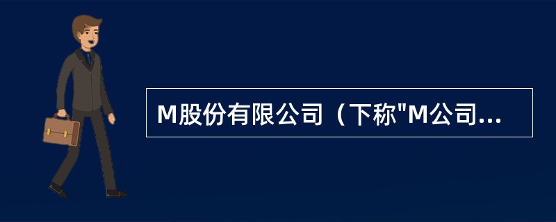 M股份有限公司（下称"M公司"）为我国境内注册的上市公司，其2012年至2013