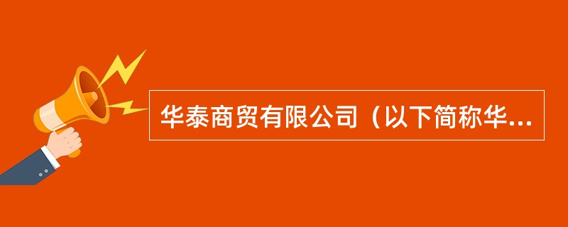 华泰商贸有限公司（以下简称华泰商贸）是一家大型商场，增值税税率为17%，2012