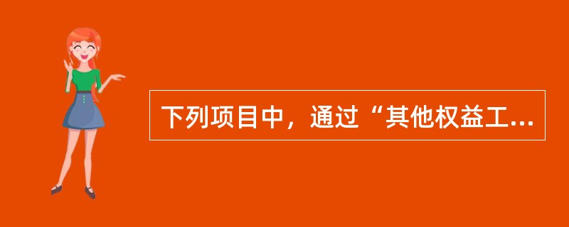 下列项目中，通过“其他权益工具”科目核算的有（）。