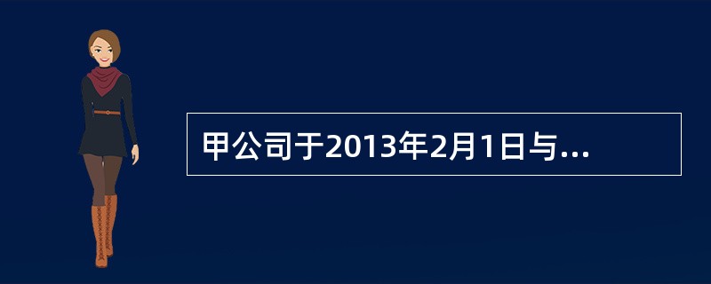 甲公司于2013年2月1日与乙公司签订一项期权合同。根据该合同，甲公司有权要求乙