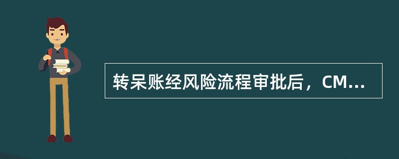 转呆账经风险流程审批后，CM2006可（）