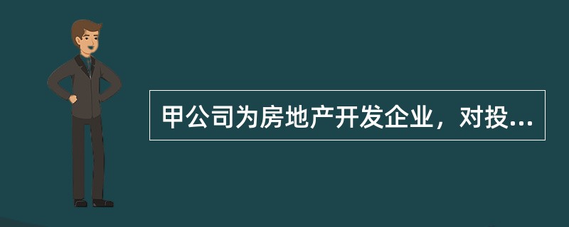甲公司为房地产开发企业，对投资性房地产采用成本模式计量。2012年12月将投资性